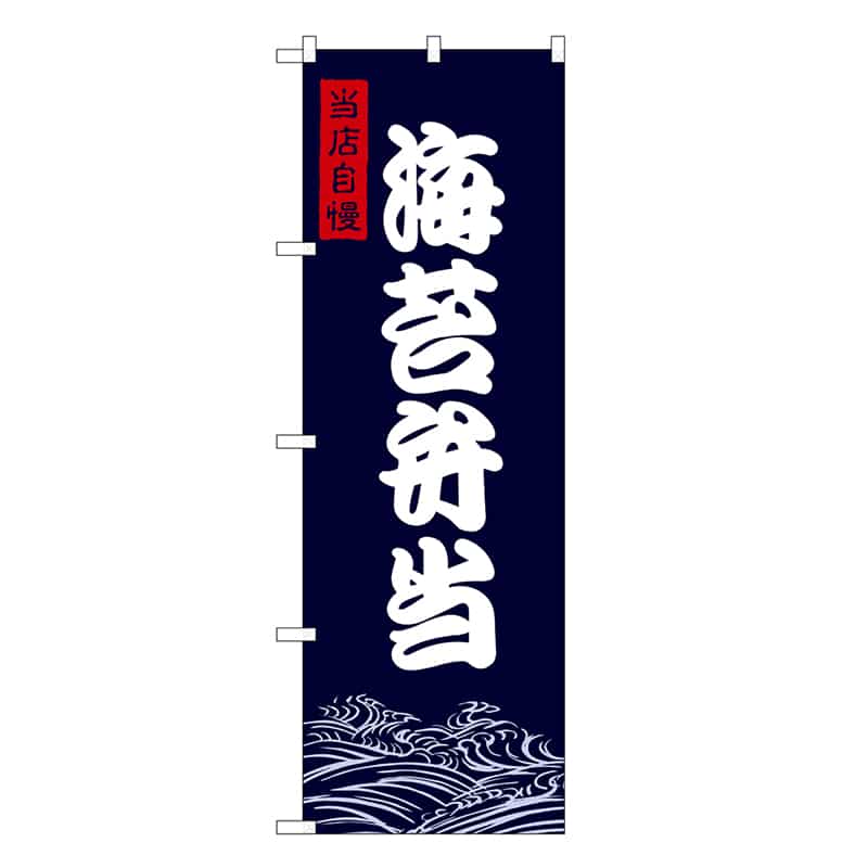 P・O・Pプロダクツ のぼり 海苔弁当 SNB-9471 1枚(ご注文単位1枚)【直送品】