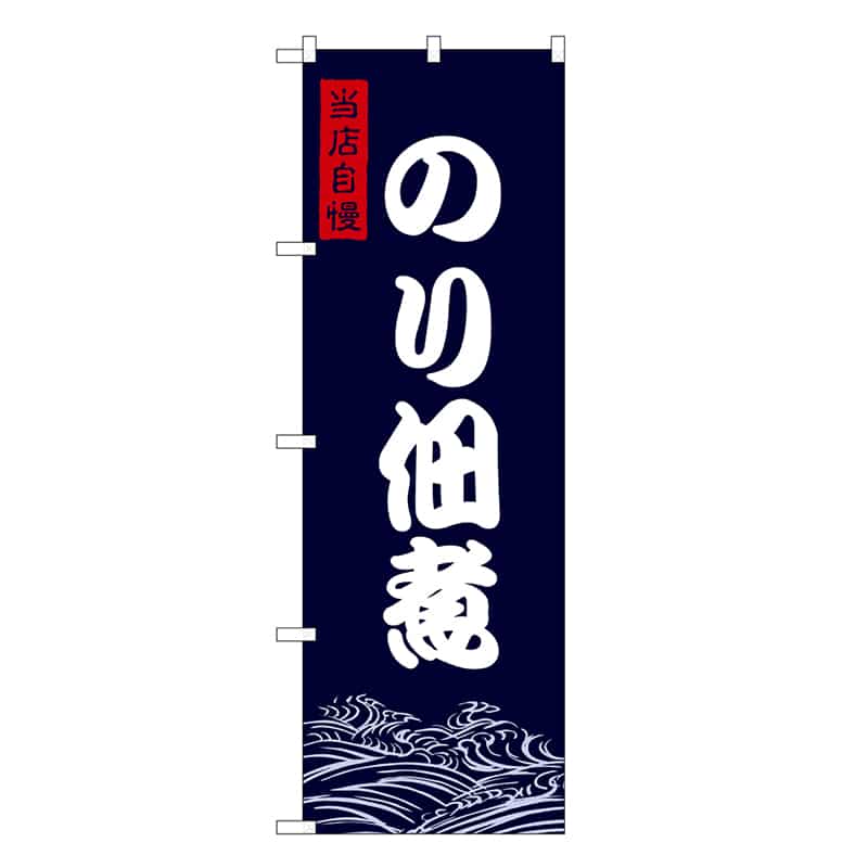 P・O・Pプロダクツ のぼり のり佃煮 SNB-9472 1枚(ご注文単位1枚)【直送品】