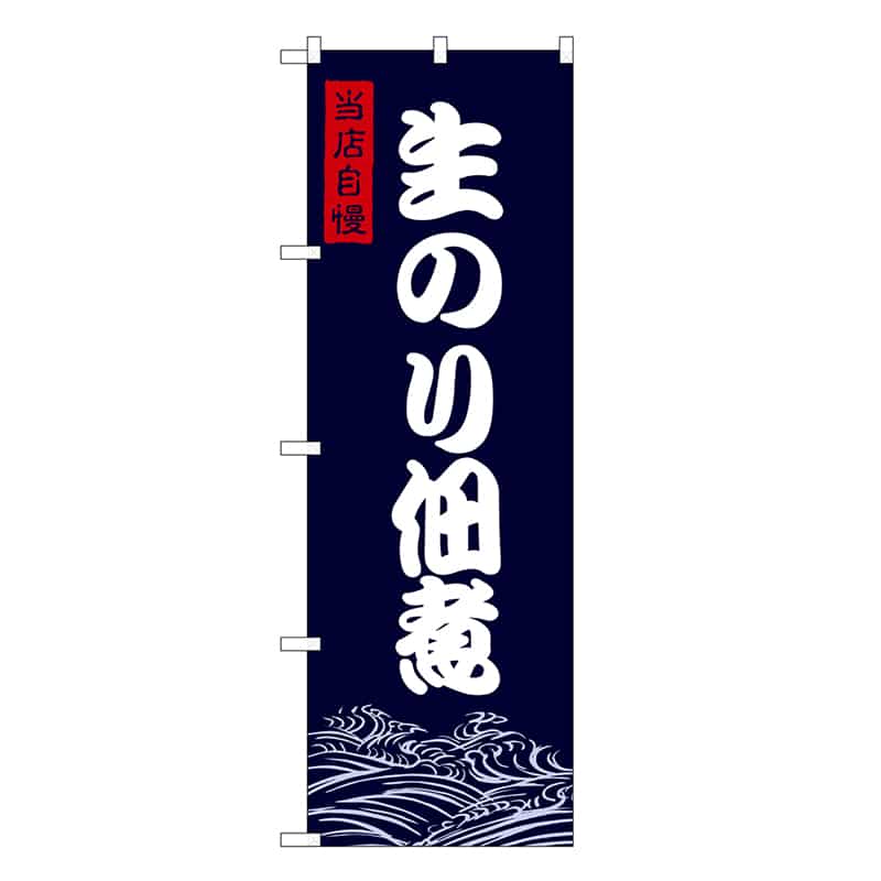 P・O・Pプロダクツ のぼり 生のり佃煮 SNB-9473 1枚(ご注文単位1枚)【直送品】
