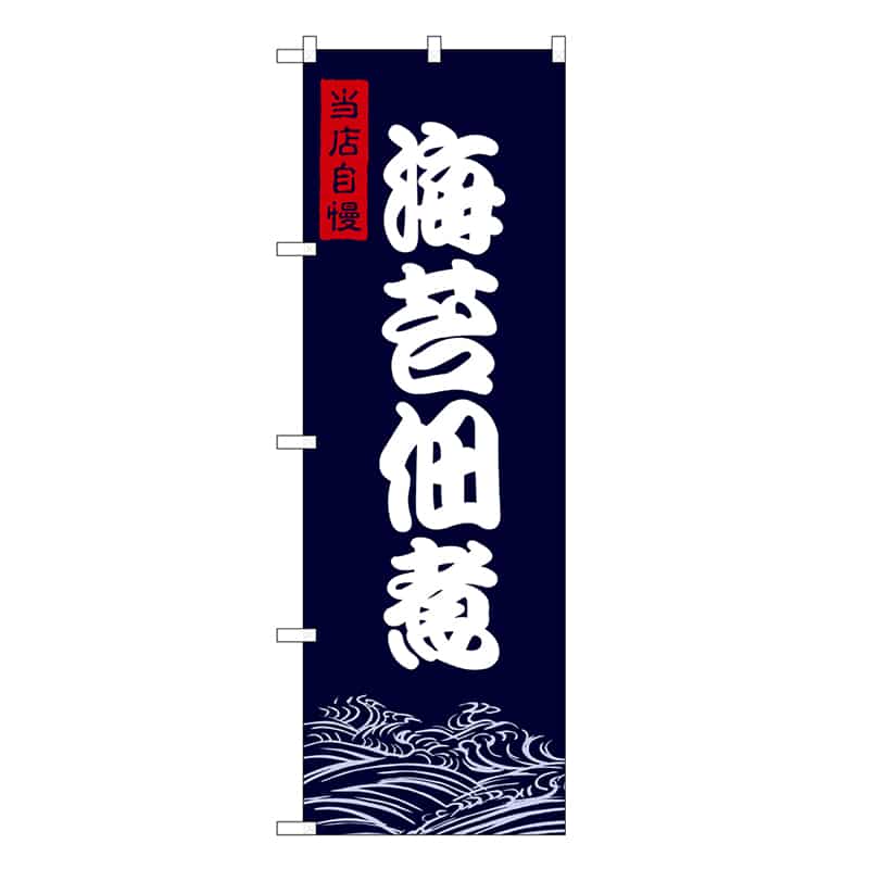 P・O・Pプロダクツ のぼり 海苔佃煮 SNB-9474 1枚(ご注文単位1枚)【直送品】