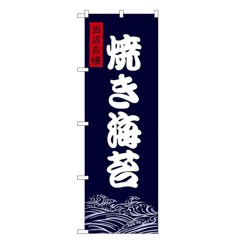 P・O・Pプロダクツ のぼり 焼き海苔 SNB-9475 1枚(ご注文単位1枚)【直送品】