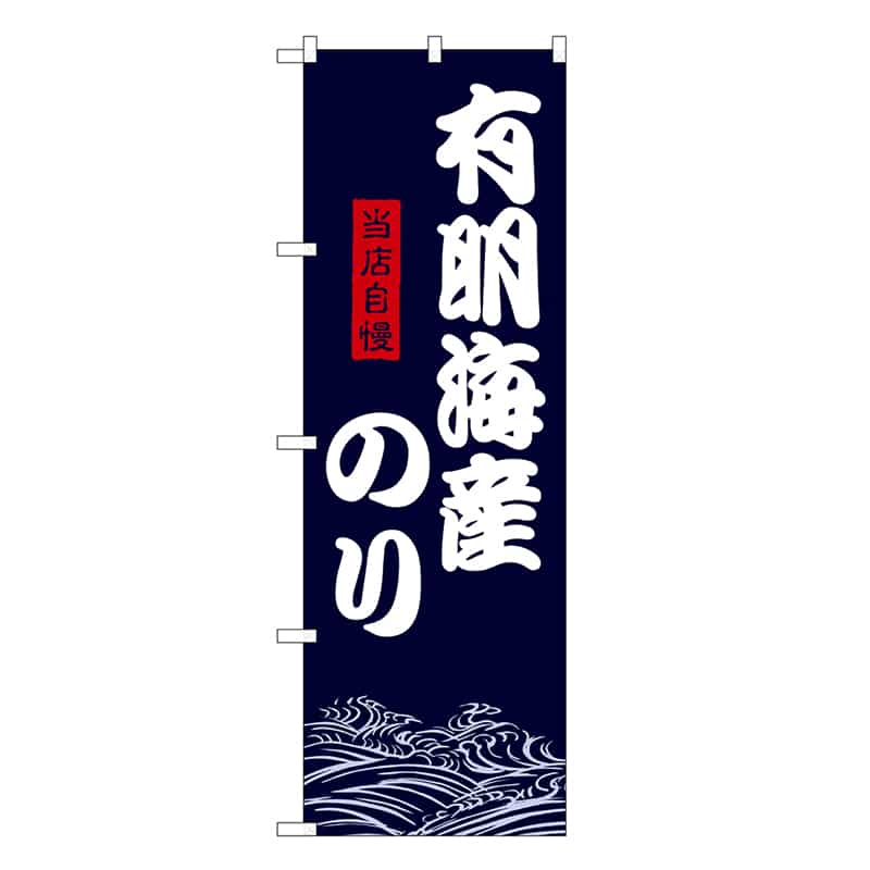 P・O・Pプロダクツ のぼり 有明海産のり SNB-9476 1枚(ご注文単位1枚)【直送品】