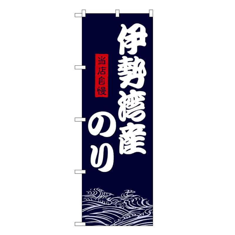 P・O・Pプロダクツ のぼり 伊勢湾産のり SNB-9478 1枚（ご注文単位1枚）【直送品】