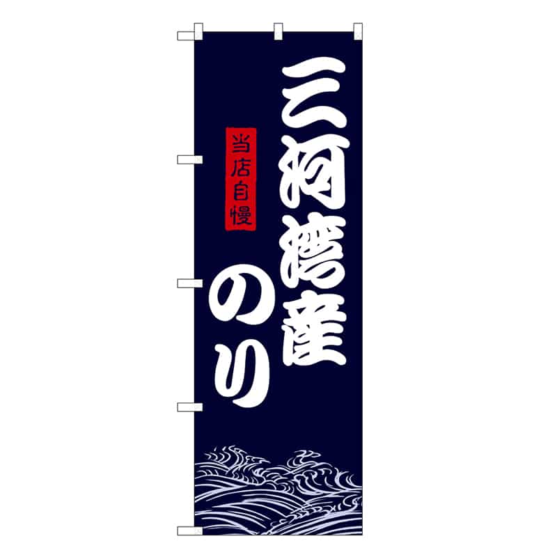 P・O・Pプロダクツ のぼり 三河湾産のり SNB-9479 1枚（ご注文単位1枚）【直送品】