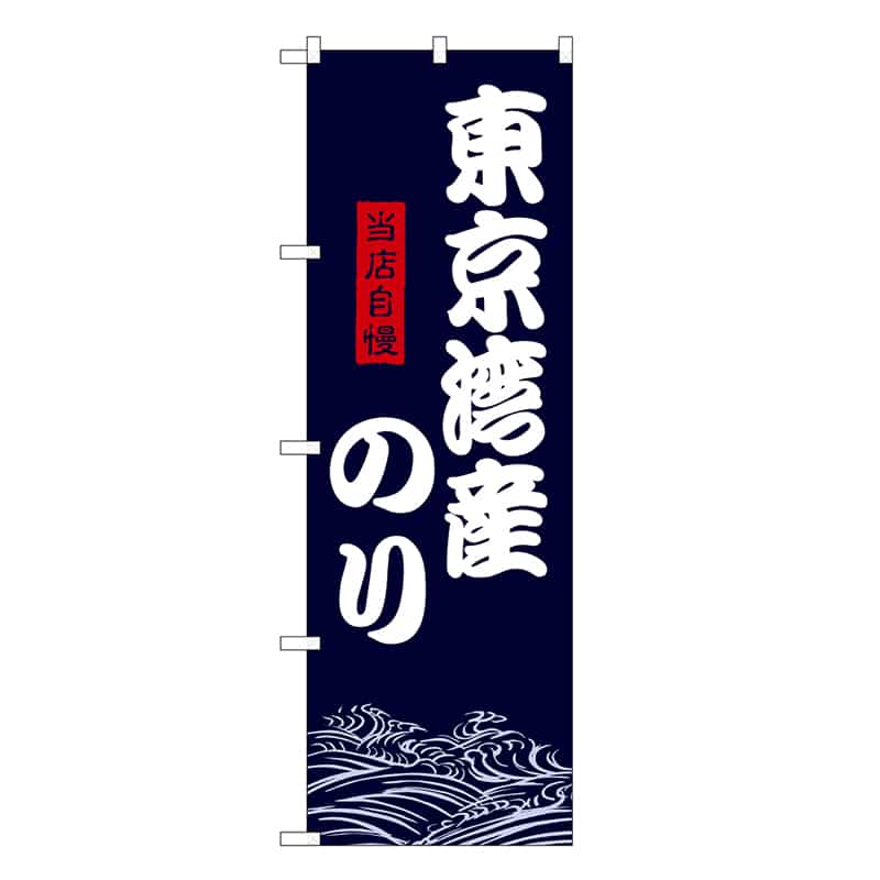 P・O・Pプロダクツ のぼり 東京湾産のり SNB-9480 1枚（ご注文単位1枚）【直送品】