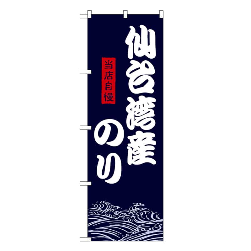 P・O・Pプロダクツ のぼり 仙台湾産のり SNB-9481 1枚（ご注文単位1枚）【直送品】