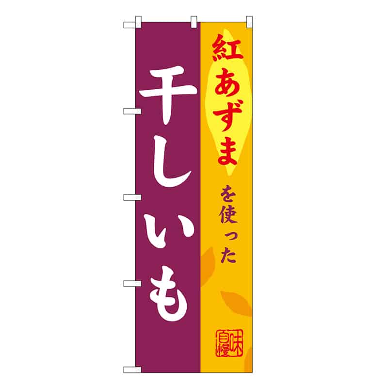 P・O・Pプロダクツ のぼり 干しいも 紅あずま SNB-9484 1枚(ご注文単位1枚)【直送品】