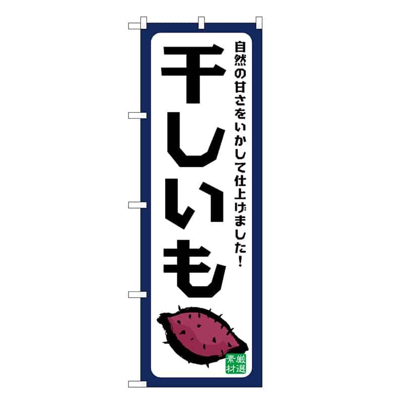 P・O・Pプロダクツ のぼり 干しいも 自然の甘さ SNB-9489 1枚（ご注文単位1枚）【直送品】