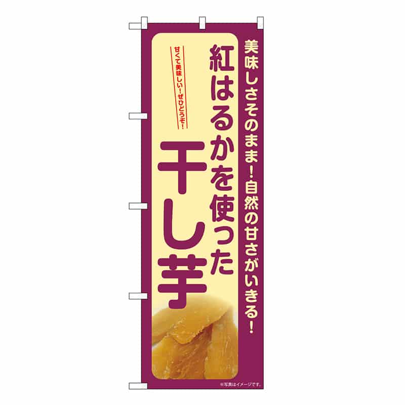 P・O・Pプロダクツ のぼり 干し芋 紅はるか SNB-9491 1枚（ご注文単位1枚）【直送品】