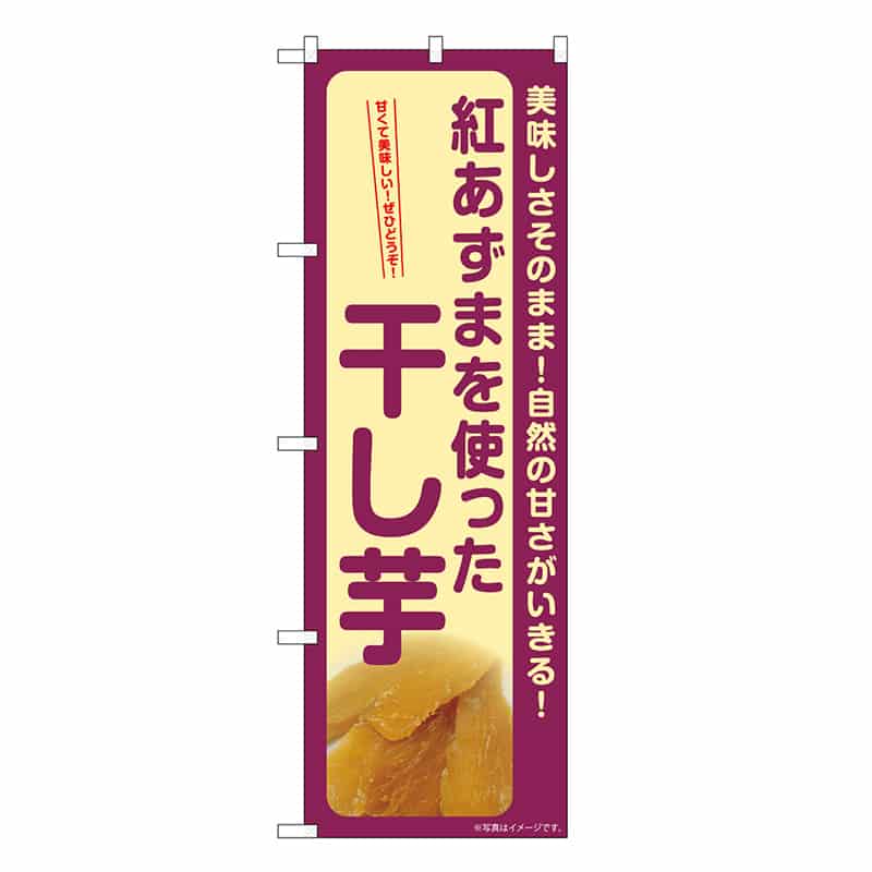P・O・Pプロダクツ のぼり 干し芋 紅あずま SNB-9492 1枚(ご注文単位1枚)【直送品】