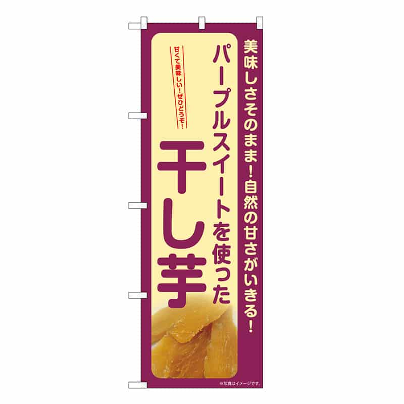 P・O・Pプロダクツ のぼり 干し芋 パープルスイート SNB-9496 1枚（ご注文単位1枚）【直送品】