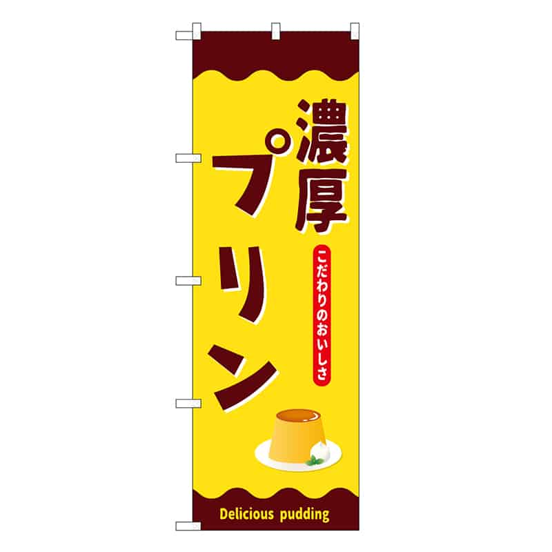 P・O・Pプロダクツ のぼり 濃厚プリン SNB-9502 1枚（ご注文単位1枚）【直送品】