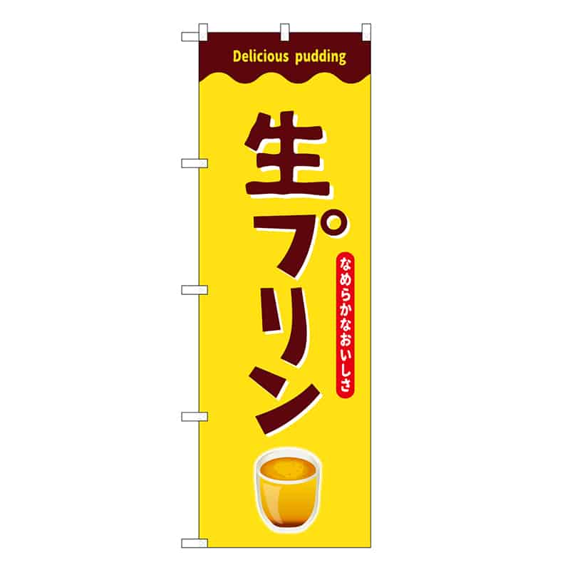 P・O・Pプロダクツ のぼり 生プリン SNB-9503 1枚（ご注文単位1枚）【直送品】