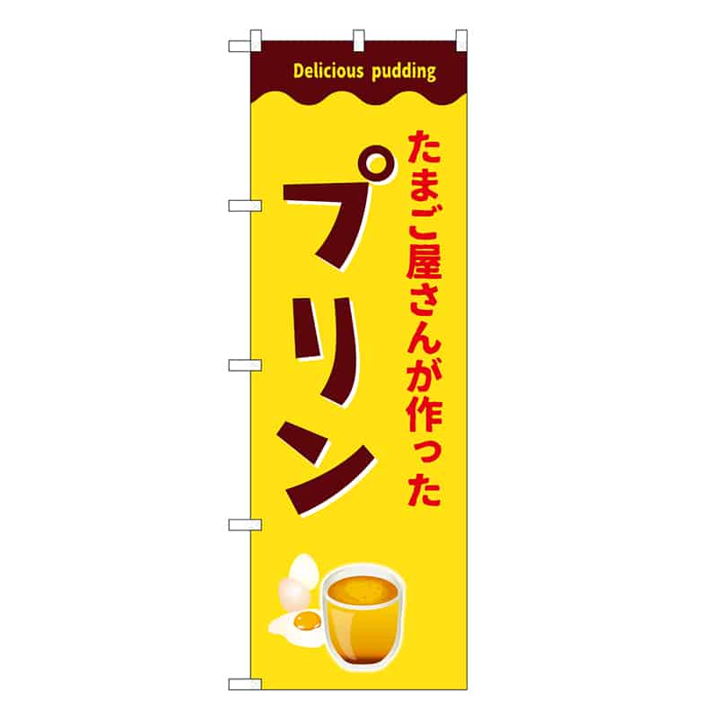 P・O・Pプロダクツ のぼり たまご屋さんが作ったプリン SNB-9504 1枚（ご注文単位1枚）【直送品】
