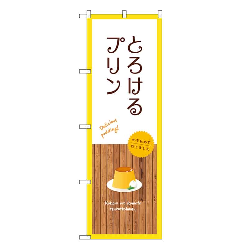 P・O・Pプロダクツ のぼり とろけるプリン 白 SNB-9508 1枚（ご注文単位1枚）【直送品】