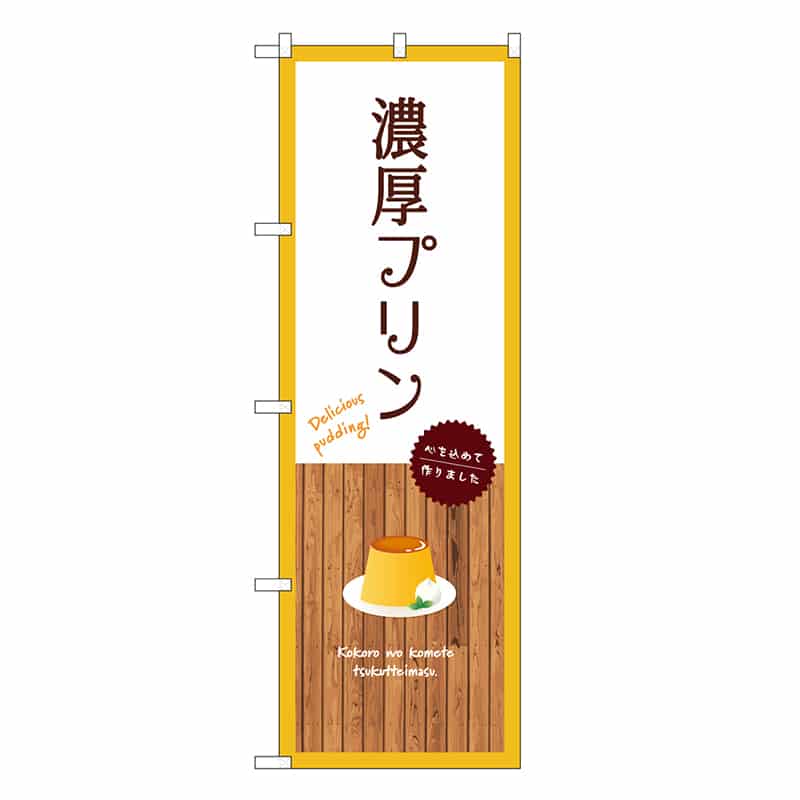 P・O・Pプロダクツ のぼり 濃厚プリン 白 SNB-9510 1枚（ご注文単位1枚）【直送品】