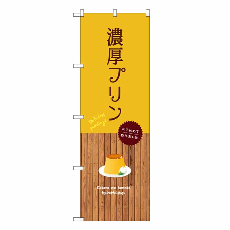 P・O・Pプロダクツ のぼり 濃厚プリン 黄 SNB-9511 1枚（ご注文単位1枚）【直送品】
