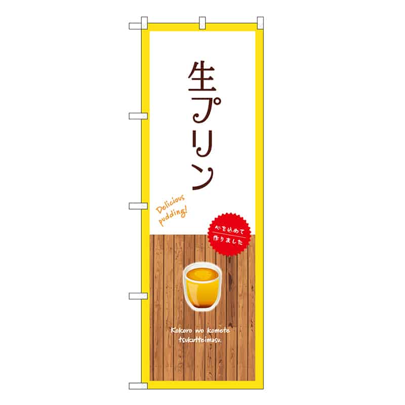 P・O・Pプロダクツ のぼり 生プリン 白 SNB-9512 1枚（ご注文単位1枚）【直送品】