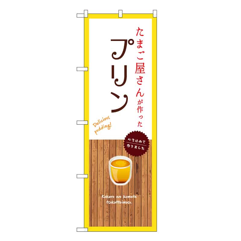 P・O・Pプロダクツ のぼり たまご屋さんが作ったプリン 白 SNB-9514 1枚（ご注文単位1枚）【直送品】