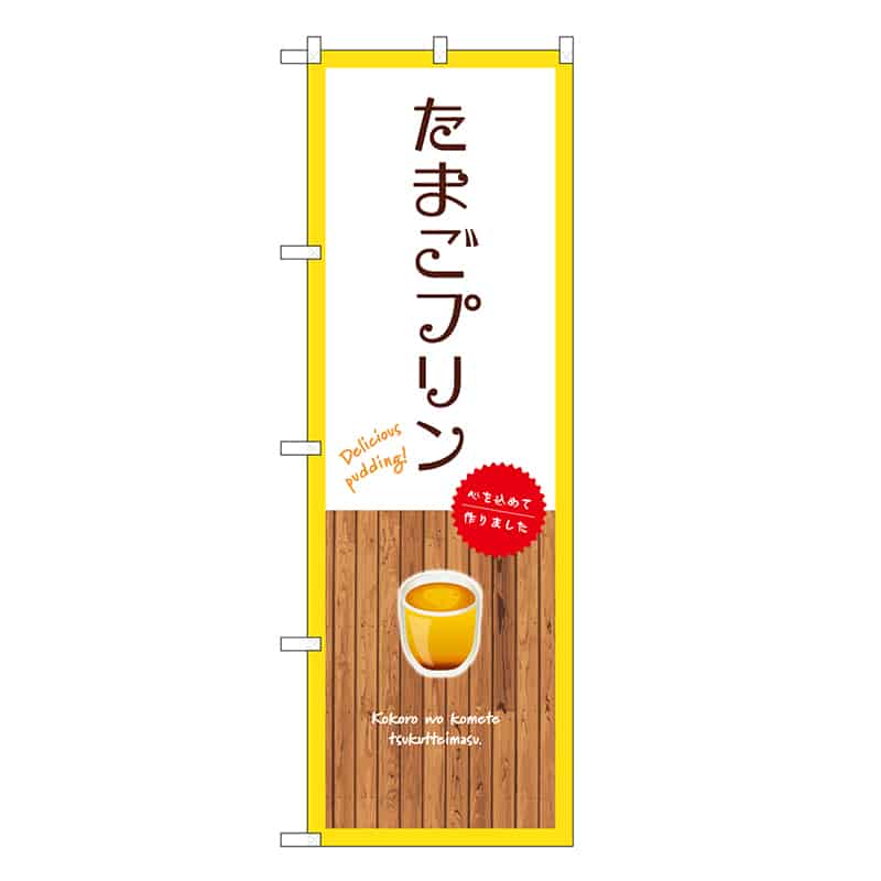 P・O・Pプロダクツ のぼり たまごプリン 白 SNB-9516 1枚（ご注文単位1枚）【直送品】