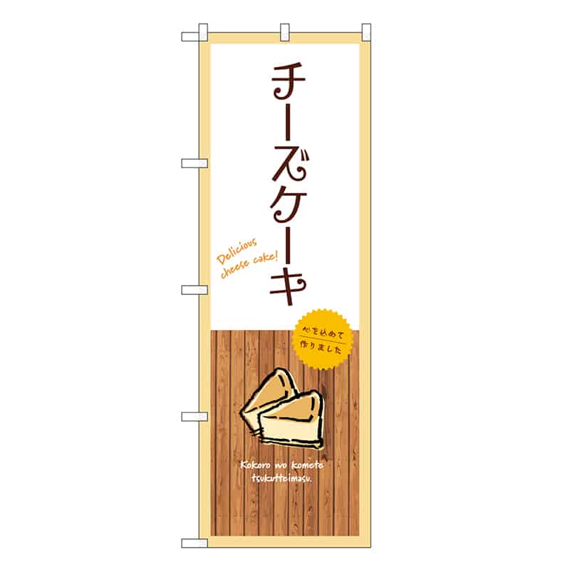 P・O・Pプロダクツ のぼり チーズケーキ 白 SNB-9518 1枚（ご注文単位1枚）【直送品】