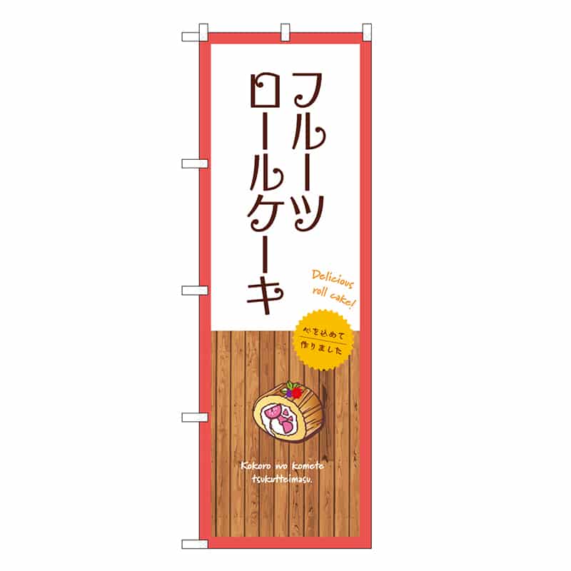 P・O・Pプロダクツ のぼり フルーツロールケーキ 白 SNB-9538 1枚（ご注文単位1枚）【直送品】