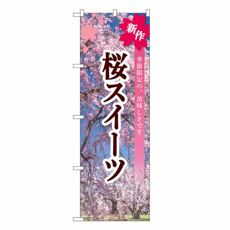 P・O・Pプロダクツ のぼり 桜スイーツ SNB-9559 1枚（ご注文単位1枚）【直送品】