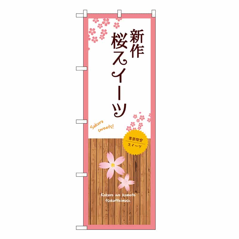 P・O・Pプロダクツ のぼり 新作桜スイーツ 白 SNB-9563 1枚（ご注文単位1枚）【直送品】