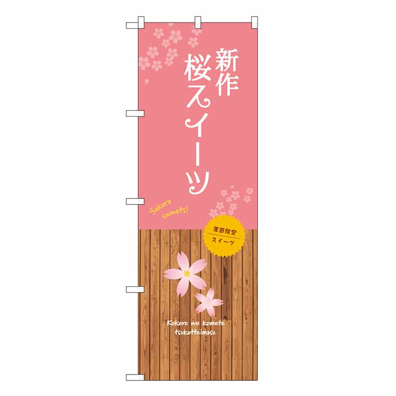 P・O・Pプロダクツ のぼり 新作桜スイーツ SNB-9564 1枚（ご注文単位1枚）【直送品】