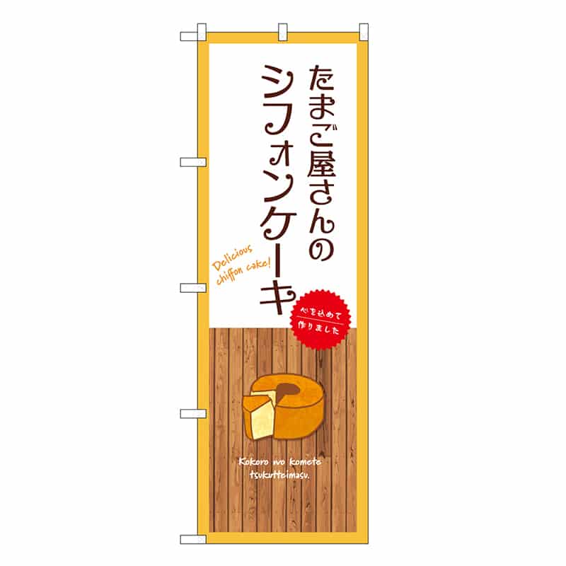 P・O・Pプロダクツ のぼり たまご屋さんのシフォンケーキ 白 SNB-9613 1枚（ご注文単位1枚）【直送品】