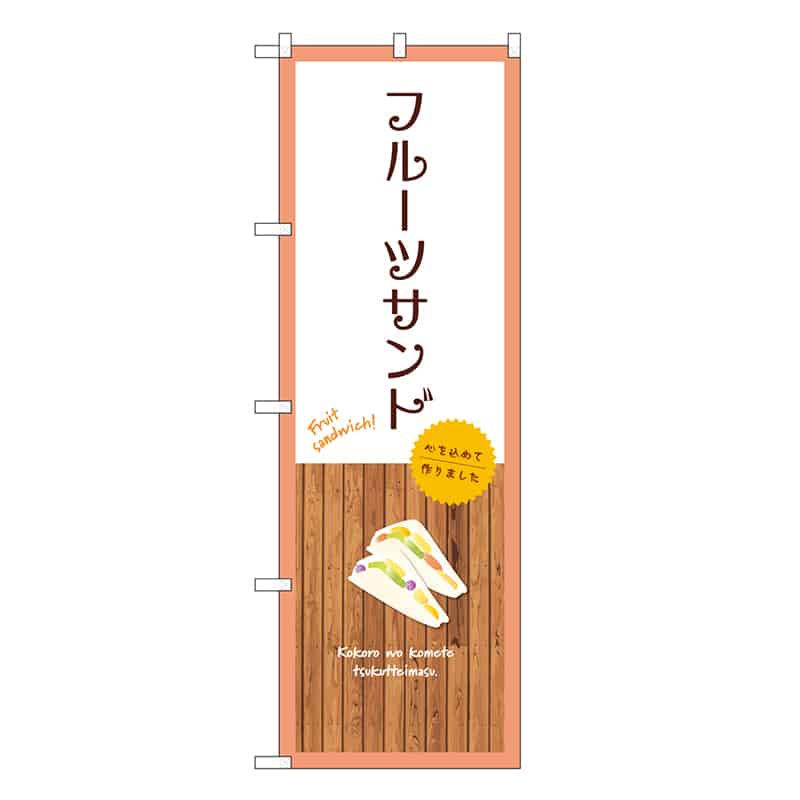P・O・Pプロダクツ のぼり フルーツサンド 白 SNB-9625 1枚（ご注文単位1枚）【直送品】