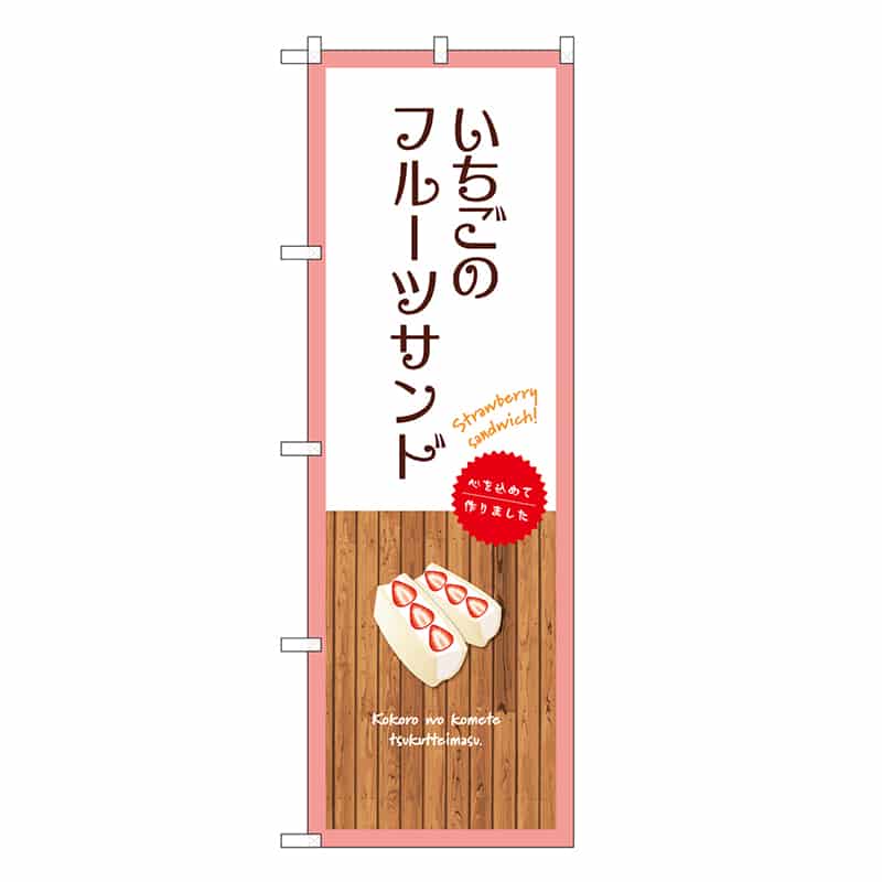 P・O・Pプロダクツ のぼり いちごのフルーツサンド 白 SNB-9627 1枚（ご注文単位1枚）【直送品】