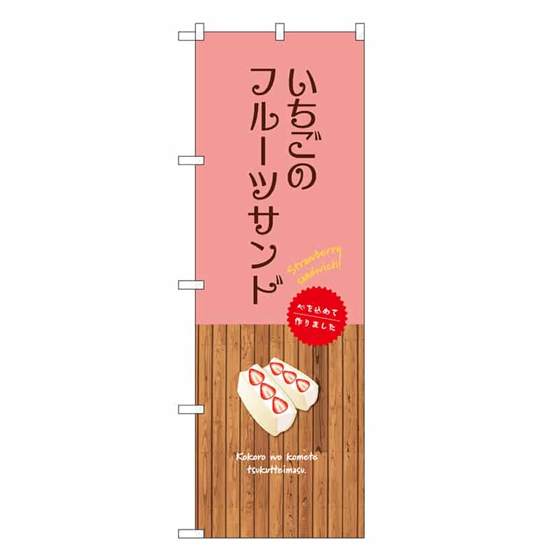 P・O・Pプロダクツ のぼり いちごのフルーツサンド SNB-9628 1枚（ご注文単位1枚）【直送品】