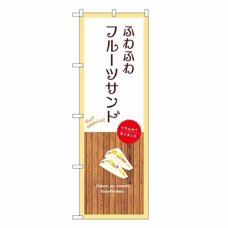 P・O・Pプロダクツ のぼり ふわふわフルーツサンド 白 SNB-9629 1枚（ご注文単位1枚）【直送品】