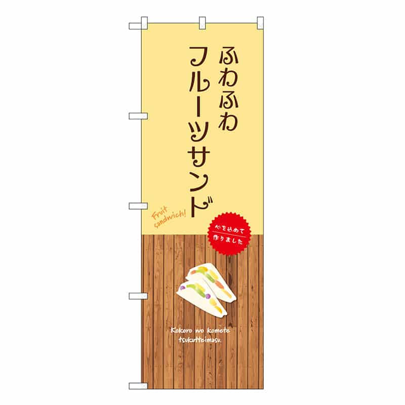 P・O・Pプロダクツ のぼり ふわふわフルーツサンド SNB-9630 1枚（ご注文単位1枚）【直送品】