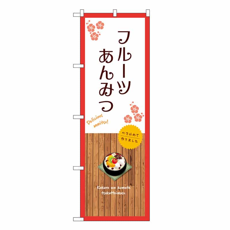 P・O・Pプロダクツ のぼり フルーツあんみつ 白 SNB-9635 1枚（ご注文単位1枚）【直送品】