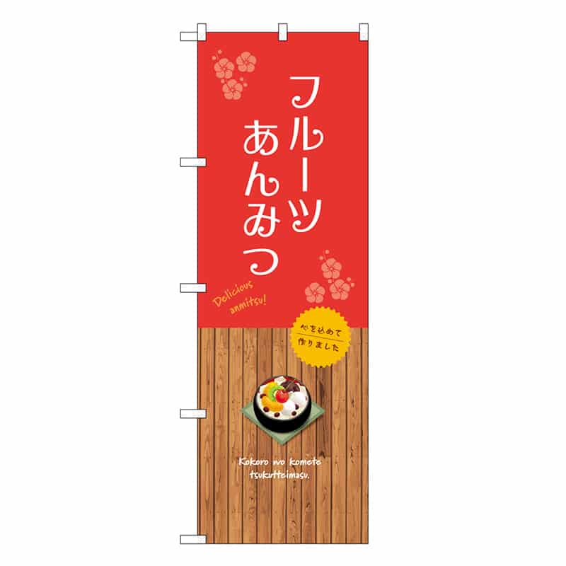P・O・Pプロダクツ のぼり フルーツあんみつ SNB-9636 1枚（ご注文単位1枚）【直送品】