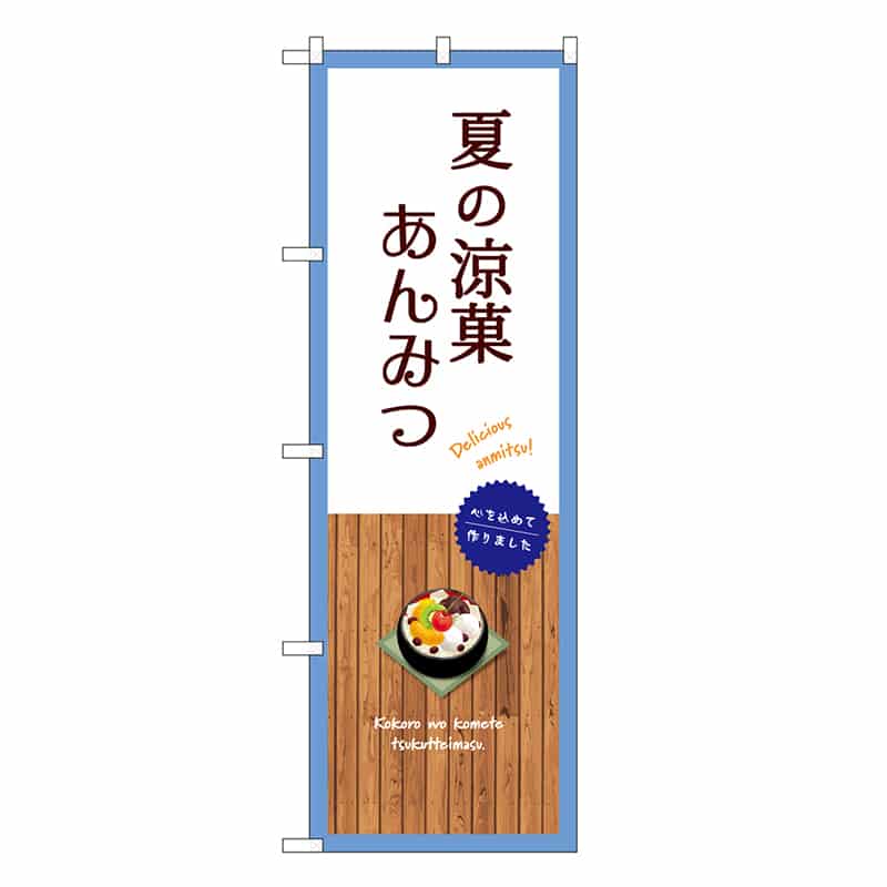 P・O・Pプロダクツ のぼり 夏の涼菓 あんみつ 白 SNB-9637 1枚(ご注文単位1枚)【直送品】