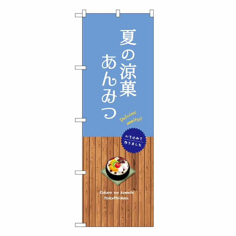 P・O・Pプロダクツ のぼり 夏の涼菓 あんみつ SNB-9638 1枚(ご注文単位1枚)【直送品】
