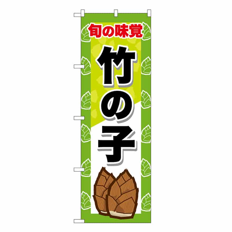 P・O・Pプロダクツ のぼり 竹の子 SNB-9652 1枚(ご注文単位1枚)【直送品】