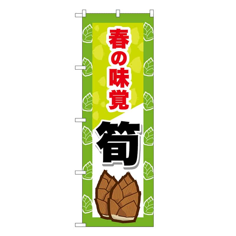 P・O・Pプロダクツ のぼり 春の味覚 筍 SNB-9653 1枚(ご注文単位1枚)【直送品】