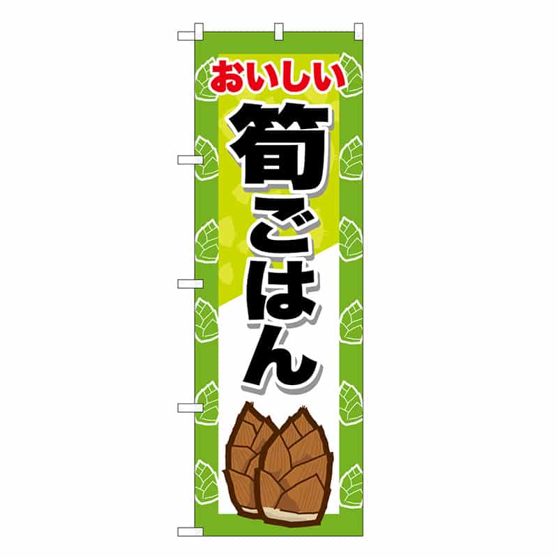 P・O・Pプロダクツ のぼり 筍ごはん SNB-9655 1枚（ご注文単位1枚）【直送品】