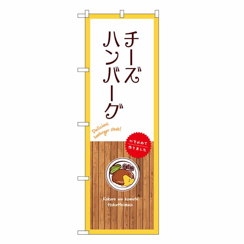 P・O・Pプロダクツ のぼり チーズハンバーグ 白 SNB-9661 1枚（ご注文単位1枚）【直送品】