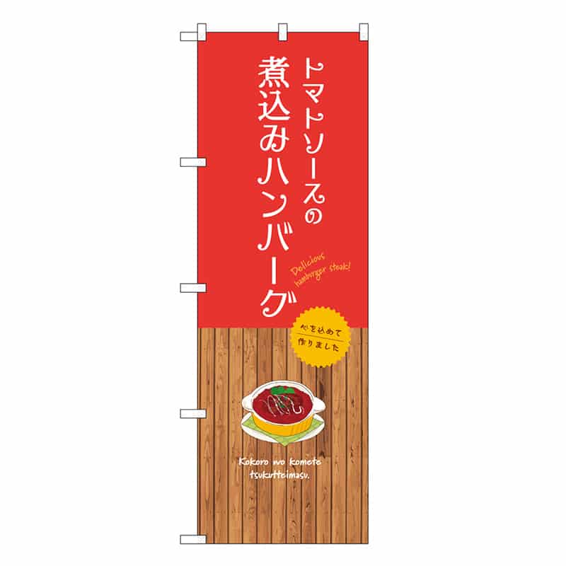 P・O・Pプロダクツ のぼり トマトソースの煮込みハンバーグ SNB-9676 1枚（ご注文単位1枚）【直送品】