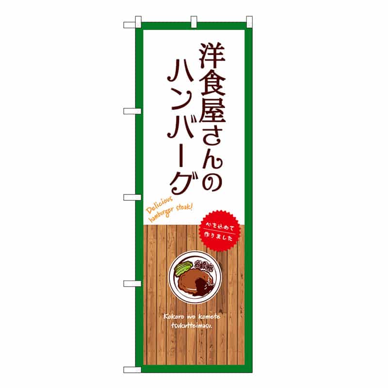 P・O・Pプロダクツ のぼり 洋食屋さんのハンバーグ 白 SNB-9679 1枚（ご注文単位1枚）【直送品】