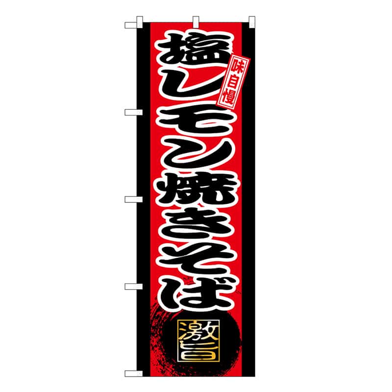 P・O・Pプロダクツ のぼり 塩レモン焼きそば SNB-9714 1枚(ご注文単位1枚)【直送品】