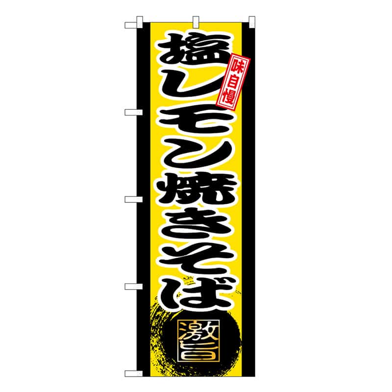 P・O・Pプロダクツ のぼり 塩レモン焼きそば 黄 SNB-9715 1枚(ご注文単位1枚)【直送品】