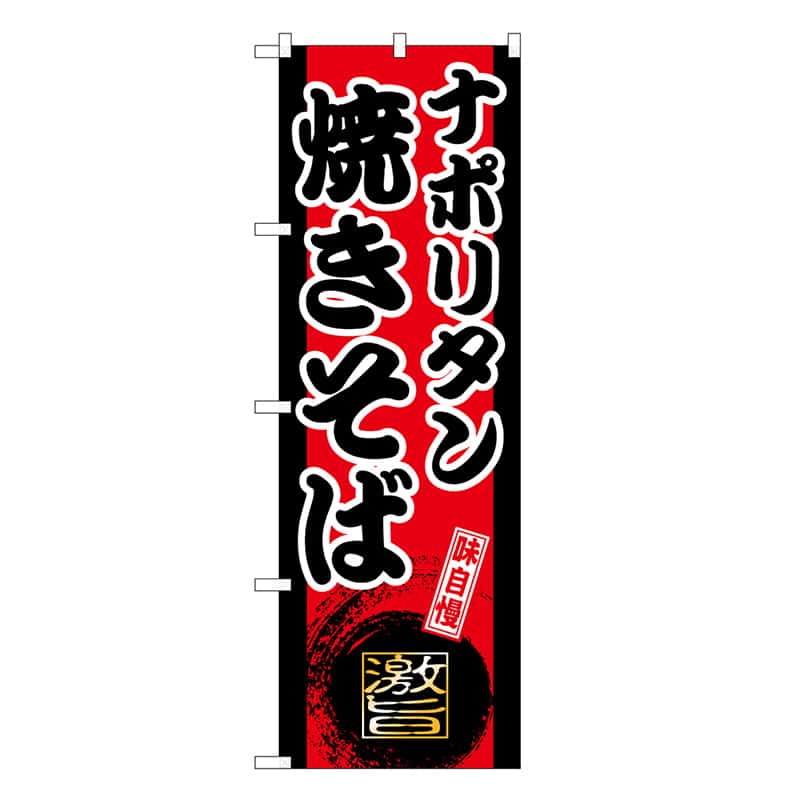 P・O・Pプロダクツ のぼり ナポリタン焼きそば SNB-9726 1枚（ご注文単位1枚）【直送品】