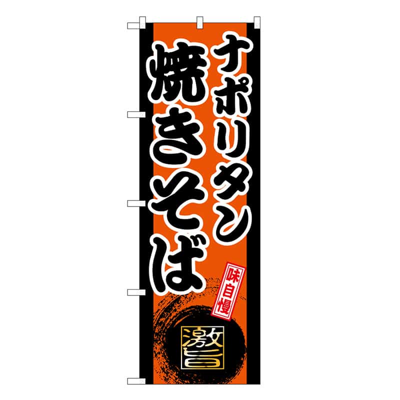 P・O・Pプロダクツ のぼり ナポリタン焼きそば オレンジ SNB-9727 1枚（ご注文単位1枚）【直送品】