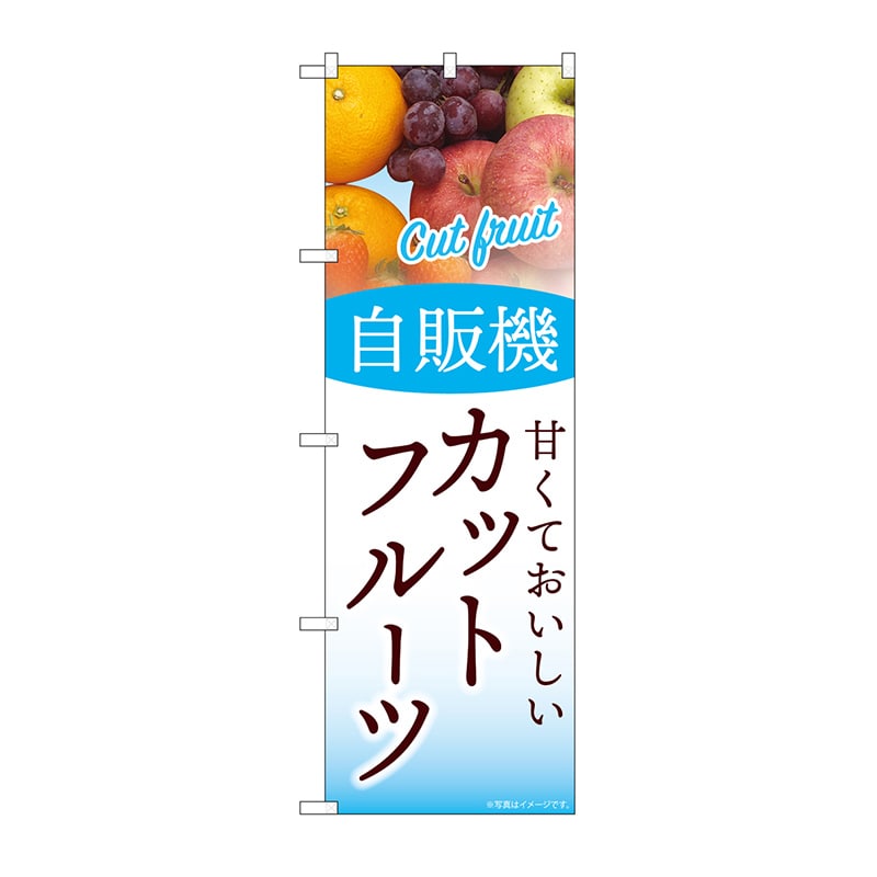 P・O・Pプロダクツ のぼり 自販機　カットフルーツ SNB-9757 1枚（ご注文単位1枚）【直送品】